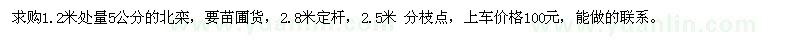 求購1.2米處量5公分北欒