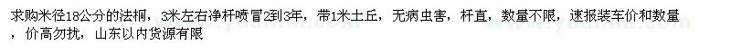 求購18公分法桐