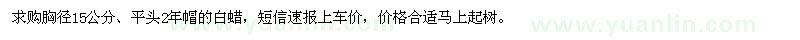 求購胸徑15公分白蠟