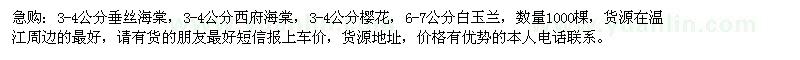 求購垂絲海棠、西府海棠、櫻花等