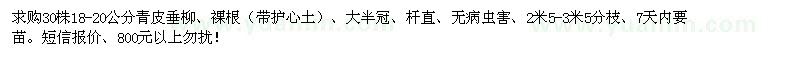 求購18-20公分青皮垂柳