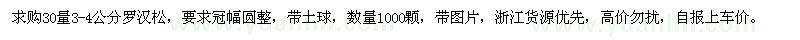 求購(gòu)30量3-4公分羅漢松