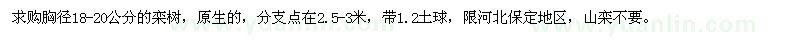 求購胸徑18-20公分欒樹(shù)