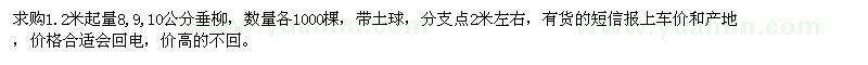 求購(gòu)1.2米起量8、9、10公分垂柳