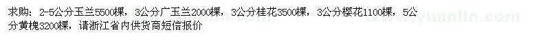 求購玉蘭、廣玉蘭、桂花等