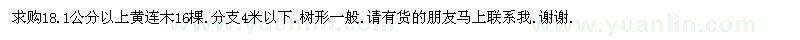 求購黃連木