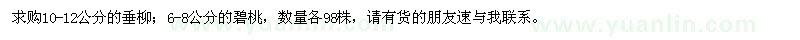 求購10-12公分垂柳、6-8公分碧桃