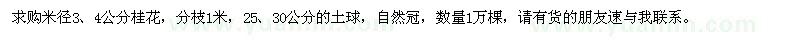 求購米徑3、4公分桂花