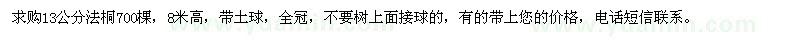 求購13公分法桐