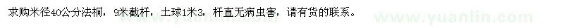 求購米徑40公分法桐