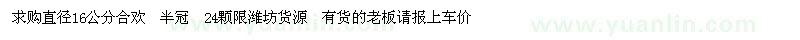 求購直徑16公分合歡