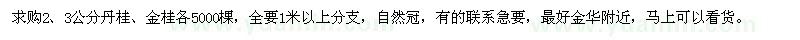 求購(gòu)2、3公分丹桂、金桂