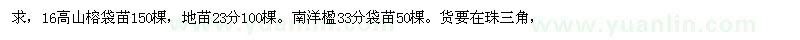 求購(gòu)高山榕、南洋楹袋苗