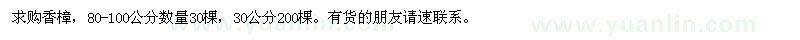 求購80-100公分香樟