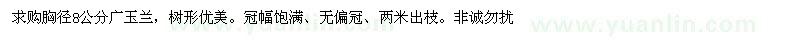 求購(gòu)胸徑8公分廣玉蘭