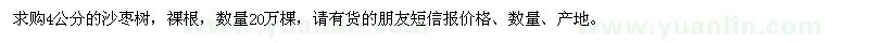 求購(gòu)4公分沙棗樹(shù)