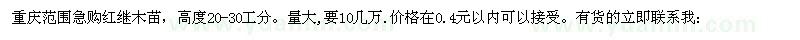 求購高20-30公分紅繼木苗