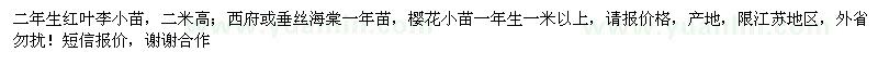 求購紅葉李小苗