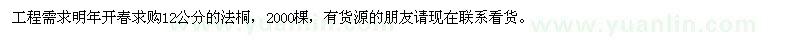 求購12公分法桐