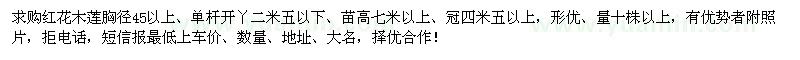 求購(gòu)胸徑45以上紅花木蓮