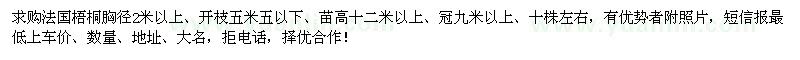 求購(gòu)胸徑2米以上法國(guó)梧桐