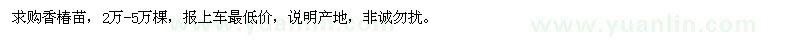 求購香椿苗