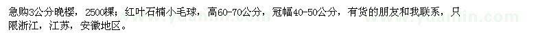 求購3公分晚櫻、高60-70公分紅葉石楠小毛球
