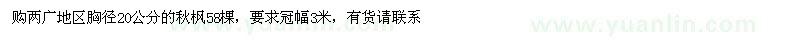求購胸徑20公分秋楓