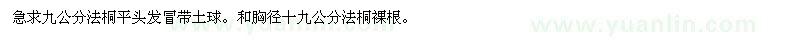 求購9、19公分法桐