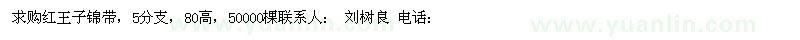 求購紅王子錦帶