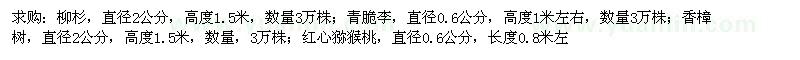 求購柳杉、青脆李、香樟樹等