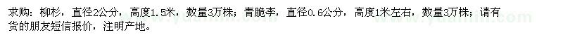 求購直徑2公分柳杉、0.6公分青脆李