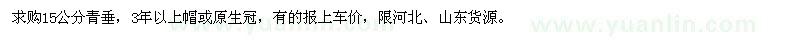 求購15公分青垂