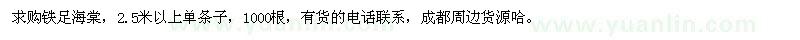 求購2.5米以上鐵足海棠