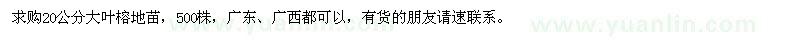 求購20公分大葉榕