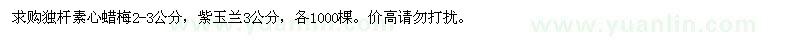 求購2-3公分素心蠟梅、3公分紫玉蘭