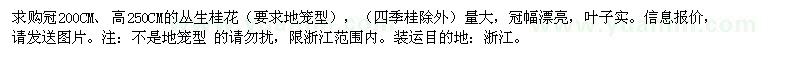 求購冠幅200公分叢生桂花
