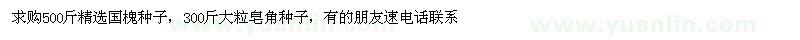 求購(gòu)國(guó)槐種子、皂角種子
