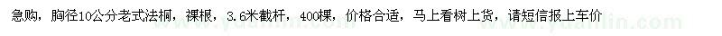 求購(gòu)胸徑10公分老式法桐