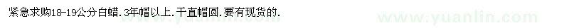 求購18-19公分白蠟