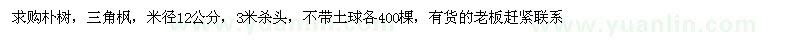 求購米徑12公分樸樹、三角楓