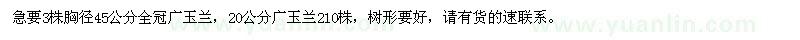 求購20、45公分廣玉蘭