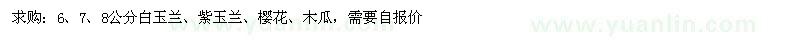 求購(gòu)白玉蘭、紫玉蘭、櫻花等
