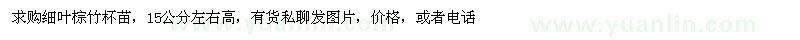 求購細葉棕竹杯苗 
