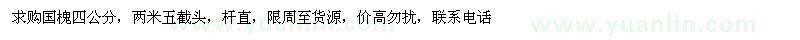 求購4公分國槐