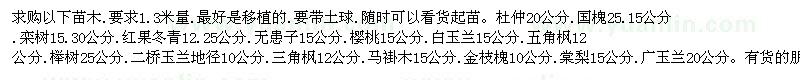 求購杜仲、國槐、欒樹(shù)等