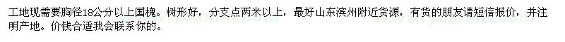 求購胸徑18公分以上國槐