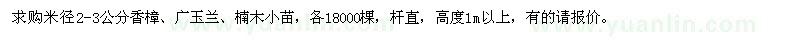 求購香樟、廣玉蘭、楠木小苗