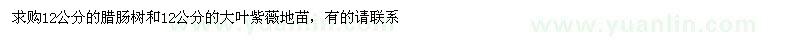 求購12公分臘腸樹(shù)、大葉紫薇地苗
