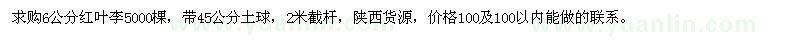 求購(gòu)6公分紅葉李